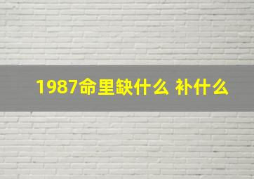 1987命里缺什么 补什么